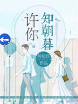 许你朝朝暮暮