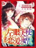 左边天使右边恶魔是什么意思