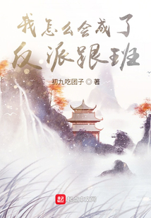 我怎么会成了反派跟班TXT下载