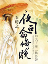 秦时明月司徒雅
