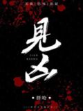 见凶无限胖哈txt