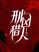 猎人凶狐狸