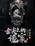 舌尖上的诡案 孙铭苑 小说