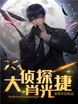 大侦探肖战