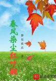 春风染尽陌上花