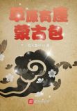 草原上有一座座什么的蒙古包