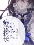 病娇小测试
