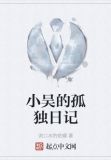小吴的孤独日记免费阅读
