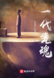 《瓷魂》点评
