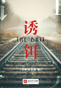 诱饵的英文