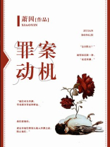 罪案动机[探案] 百度网盘