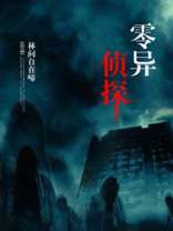 异灵侦探社小说