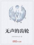无声齿轮知乎