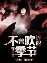 蒲公英不曾吹过的季节 雨若宁
