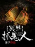 冥界抓鬼人有声小说