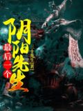 最后一个阴阳先生免费观看全集