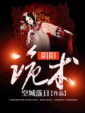 阴阳诡术 小说