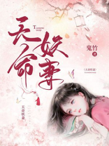 天命妖妃免费完整版