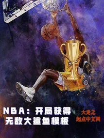 NBA:开局获得无敌大鲨鱼模板