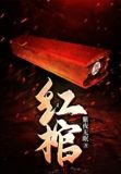 红棺材是给什么人用的