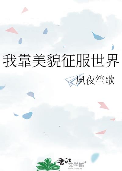 我靠美貌征服世界 小说
