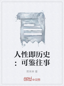 人性的历练