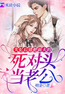 失忆后我把前夫当替身