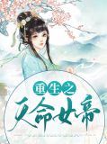 天命女帝 小说