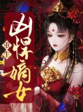 重生嫡女悍妻免费阅读