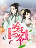 冷王盛宠医妃太撩人