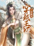 穿越王妃电视剧全集免费