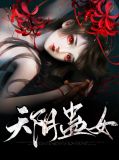 阴蛊是什么