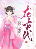 中国古代十大女医