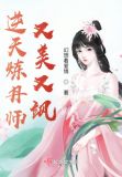 逆天至尊炼丹师等级排行