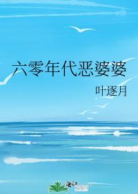 六零年代恶婆婆大结局