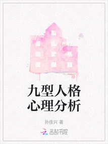 九型人格之职场心理超星