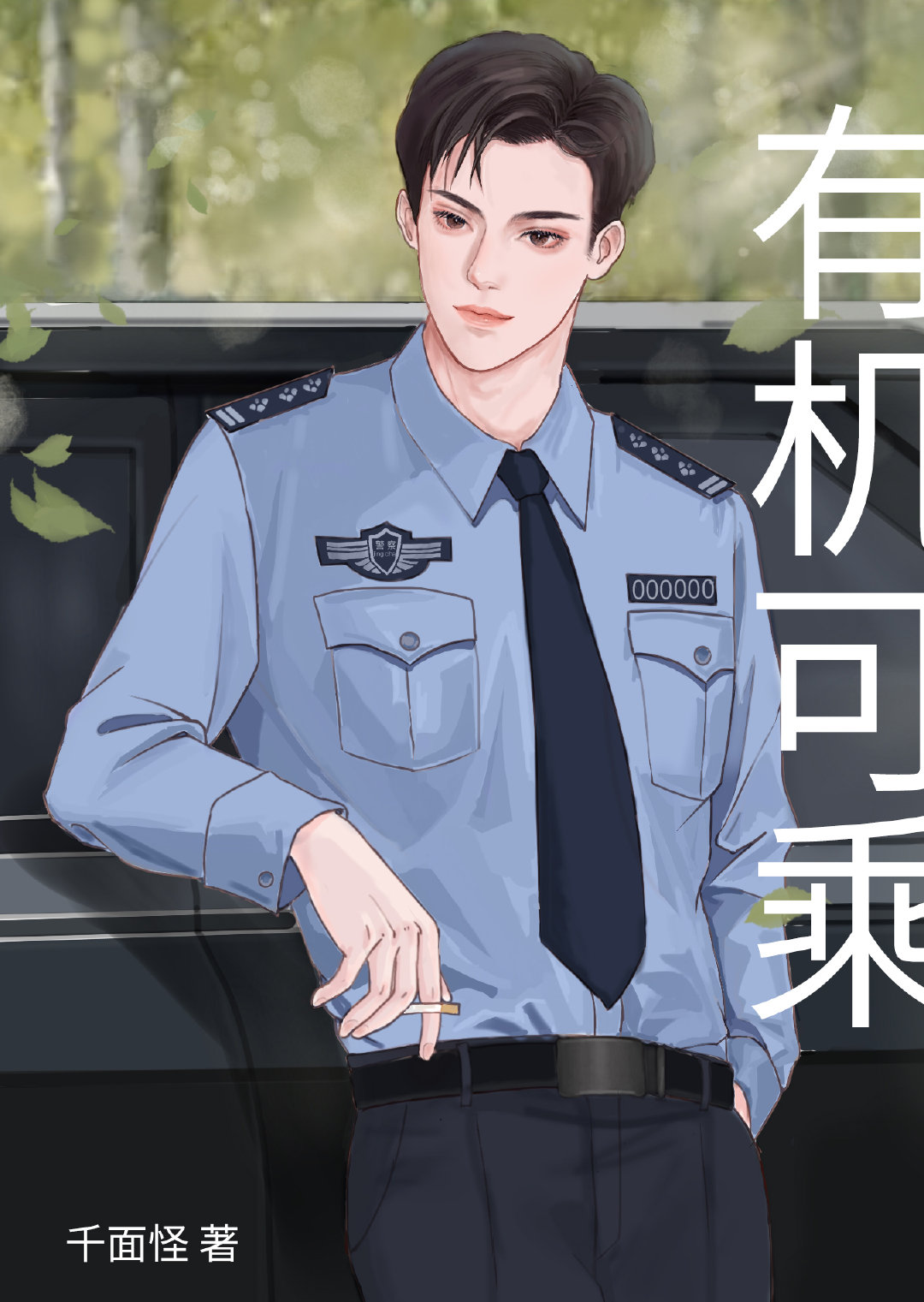 有机可乘小说总攻大人全文免费阅读