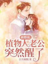 新婚夜植物人老公忽然醒了免费阅读