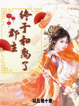 郡主终于和离了小说免费阅读