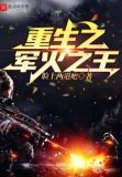 重生之军火之王 脸上两道疤全文免费阅读
