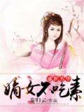 盛世芳华嫡女不吃素最后男主有没有娶别人
