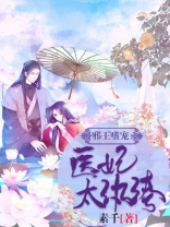 邪王嗜宠:医妃太纨绔素千TXT