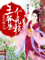 重生嫡女王爷是个无赖免费全文阅读