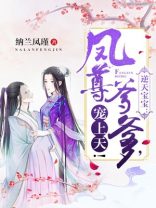 逆天宝宝:凤尊爹爹,宠上天!