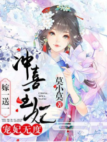 宠妃无度:冲喜王妃嫁一送一