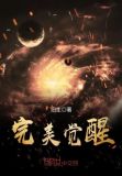 疯脸完美觉醒