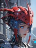 机械师重生的小说