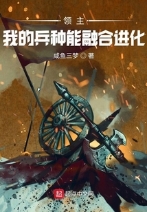 领主:我的兵种能融合进化 咸鱼三梦