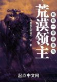 荒漠领主:我有一座训练场最新章节目录