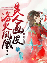 浴火凤凰:美人画皮